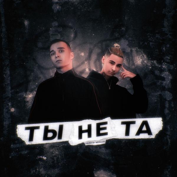 Трек Ты не та