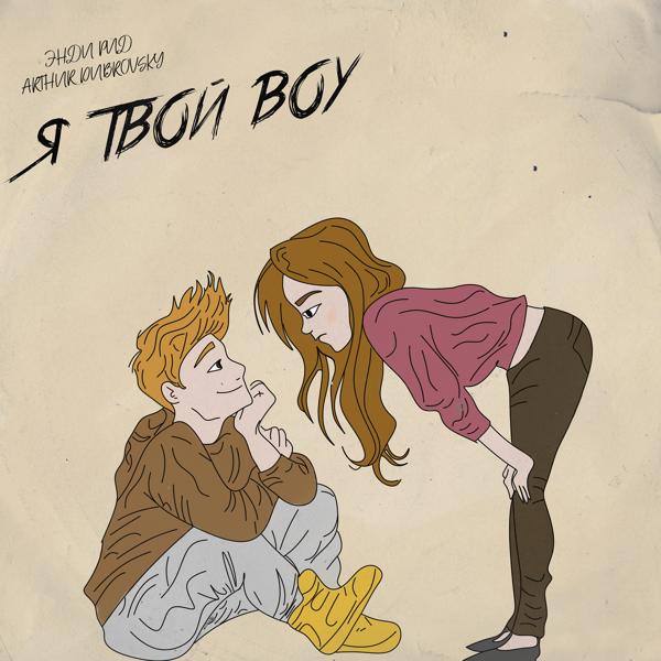 Трек Я твой boy