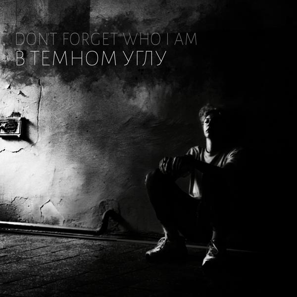 Трек В тёмном углу