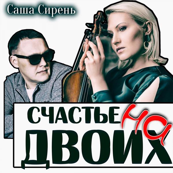 Трек Счастье на двоих