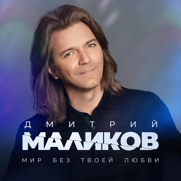 Трек Мир без твоей любви