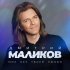 Обложка трека Дмитрий Маликов - Мир без твоей любви