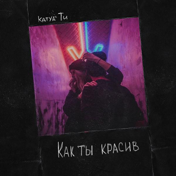 Трек Как ты красив