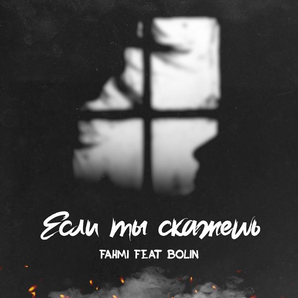 Трек Если ты скажешь