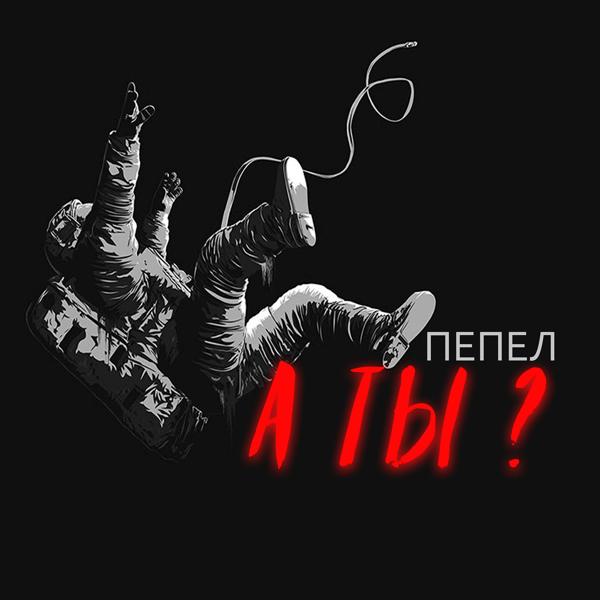 Трек А ты?