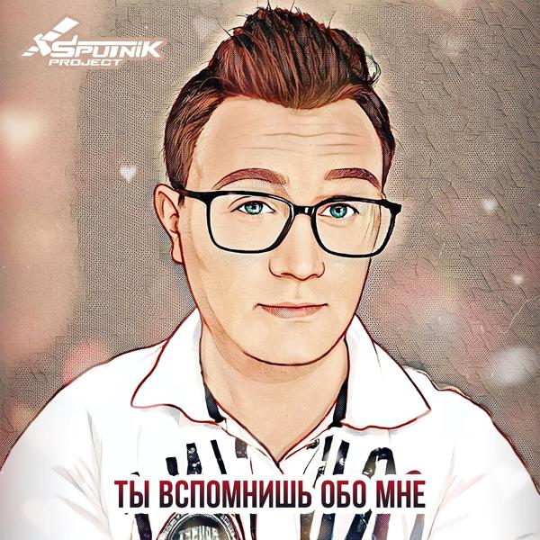 Трек Ты вспомнишь обо мне