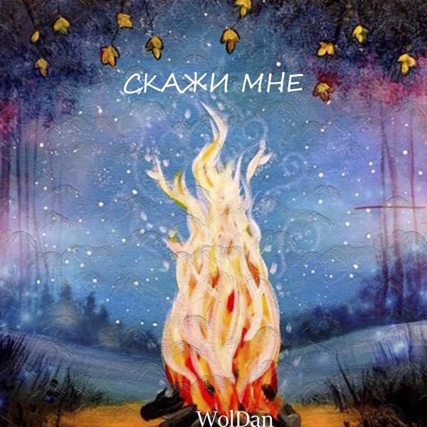 Трек Скажи мне