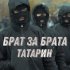 Обложка трека Татарин - Брат за брата