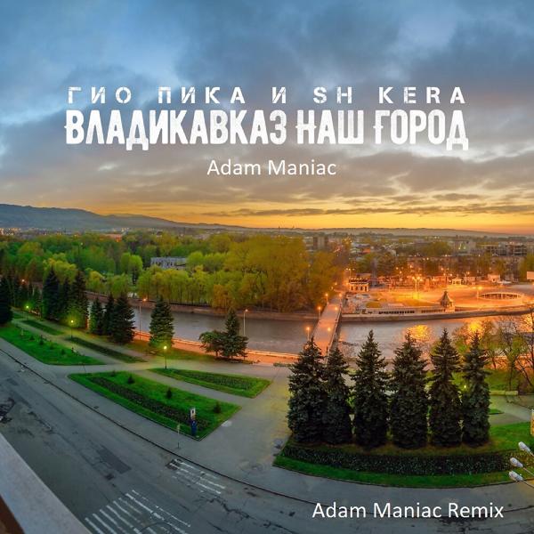 Трек Владикавказ наш город (Adam Maniac Remix)