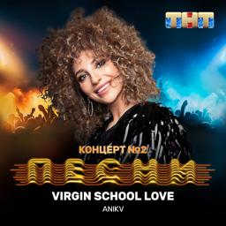 Трек Virgin School Love