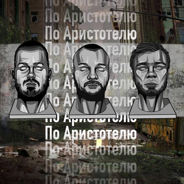 Трек По Аристотелю