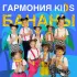 Обложка трека Гармония KIDS - Бананы