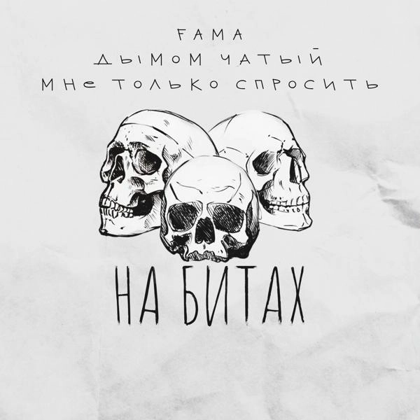 Трек На битах