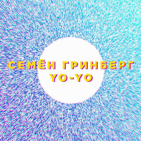 Трек Йо-йо