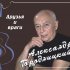 Обложка трека Александр Городницкий - Романс Юсупова