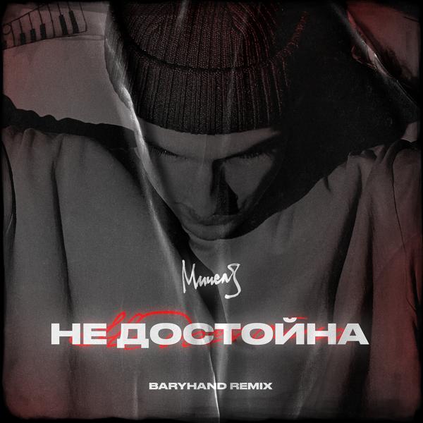 Трек Недостойна (Baryhand remix)