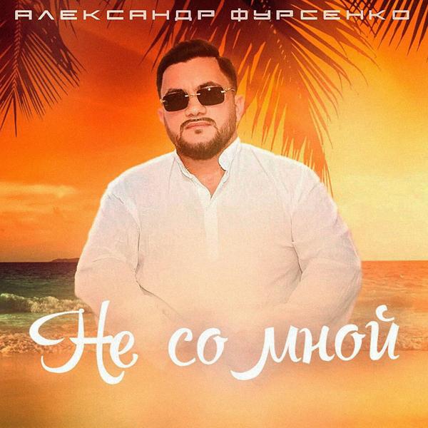 Трек Не со мной