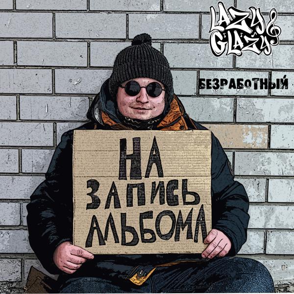 Трек Безработный