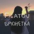 Обложка трека Filatov - Брюнетка