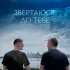 Обложка трека Леха ТрендАвто, Юрій Цимбалюк, WZ Beats - Звертаюся до тебе