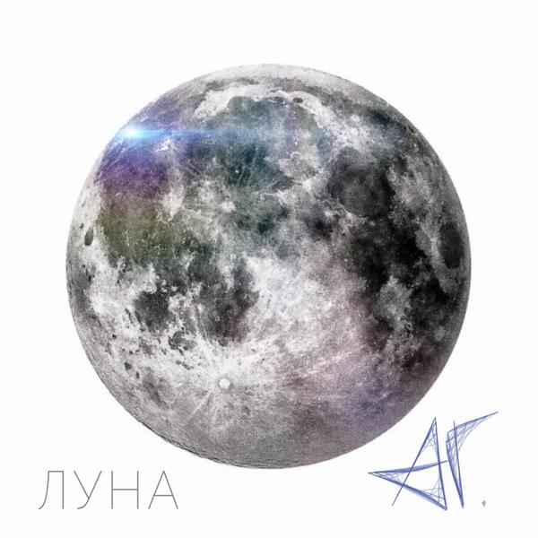 Трек Луна (Acoustic)