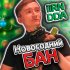 Обложка трека iiRN, Дмитрий Скрынник - Новогодний БАН