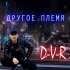 Обложка трека D-V-R - Другое племя