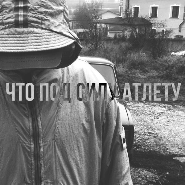 Трек Что под силу атлету