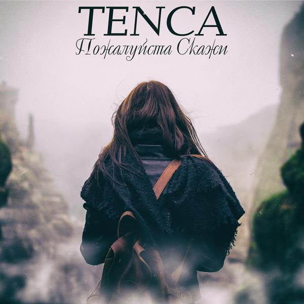 Трек Пожалуйста, скажи