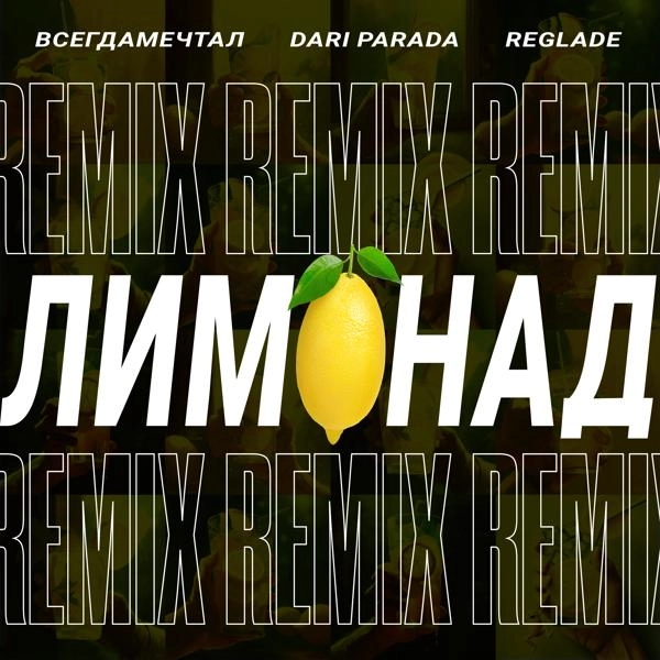 Трек Лимонад Remix