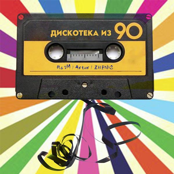 Трек Дискотека из 90