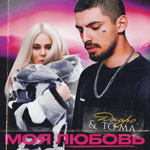 Трек Моя любовь