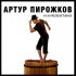 Обложка трека Артур Пирожков - #КАКЧЕЛЕНТАНО