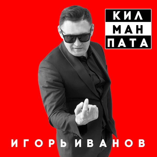 Трек Кил ман пата