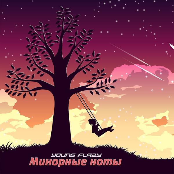 Трек Минорные ноты