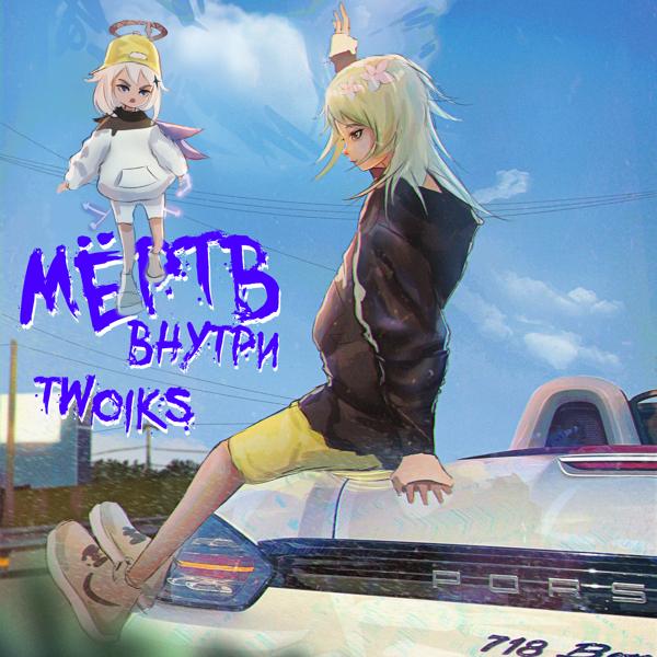 Трек Мёртв внутри