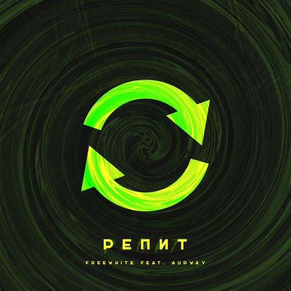 Трек Репит (feat. Freewhite)