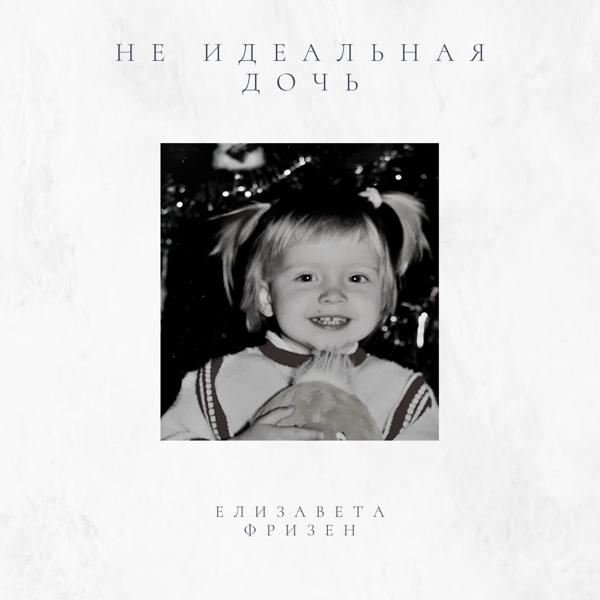 Трек Не идеальная дочь