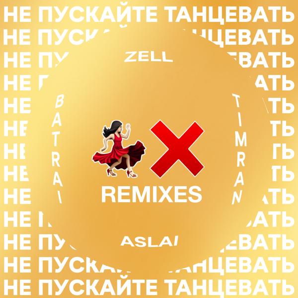 Трек Не пускайте танцевать [Motivee Remix]