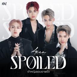 Трек เจ้าหญิงชอบเอาแต่ใจ (Spoiled)