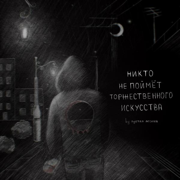 Трек Никто не поймёт торжественного искусства (Prod. by Пустая Агония)