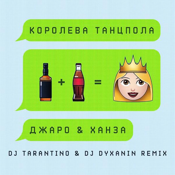 Трек Королева танцпола (DJ Tarantino & DJ Dyxanin Remix)