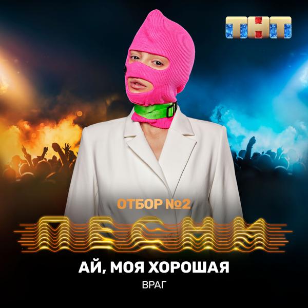 Трек Ай, моя хорошая