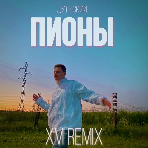 Трек Пионы (XM Remix, Slowed)