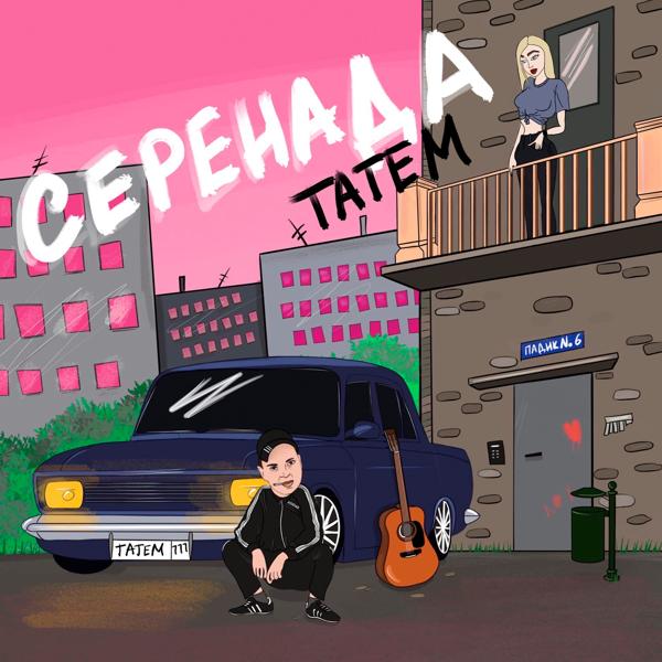 Трек Серенада