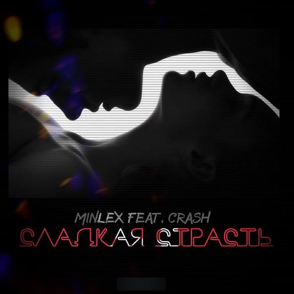 Трек Сладкая страсть