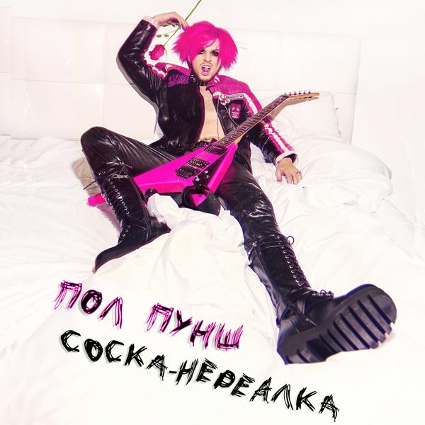 Трек Соска-нереалка