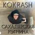 Обложка трека Kokrash - Сахалярская рэпчина