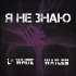 Обложка трека L'White, Wayles - Я не знаю