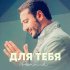 Обложка трека Arame - Для тебя